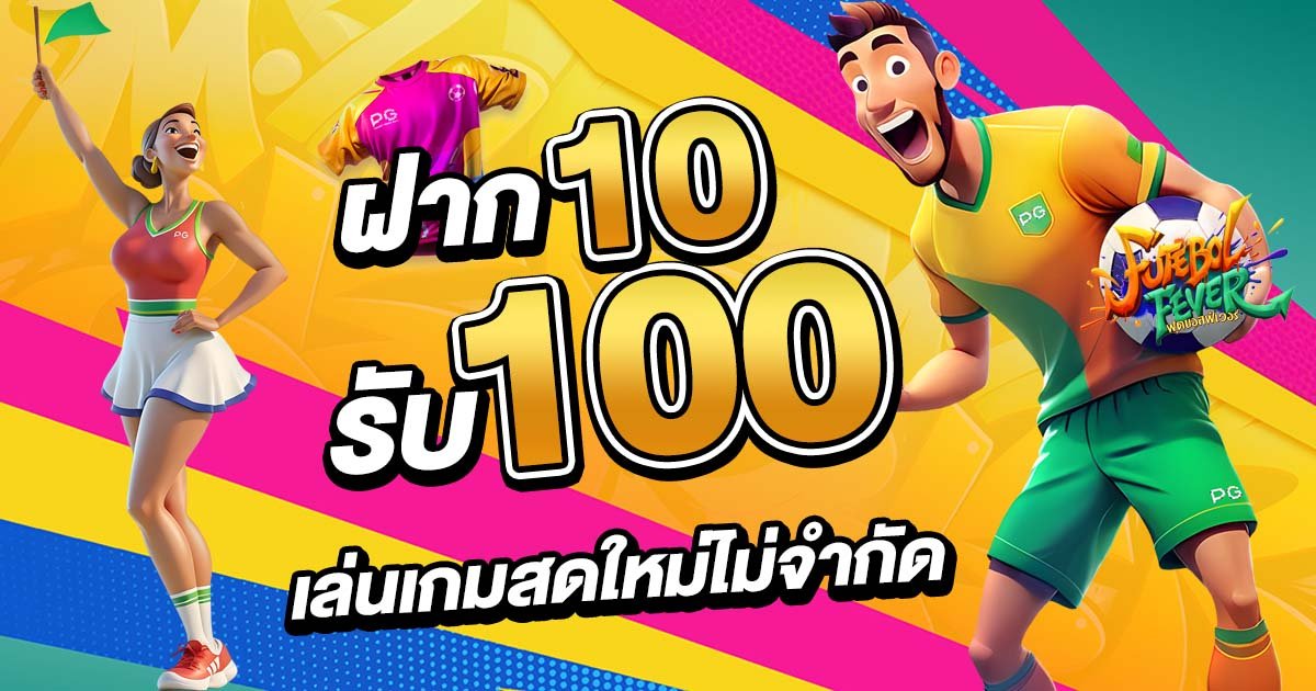 10รับ100สมาชิกใหม่ เล่นเกมสดใหม่ได้แบบไม่จำกัดจำนวนครั้ง